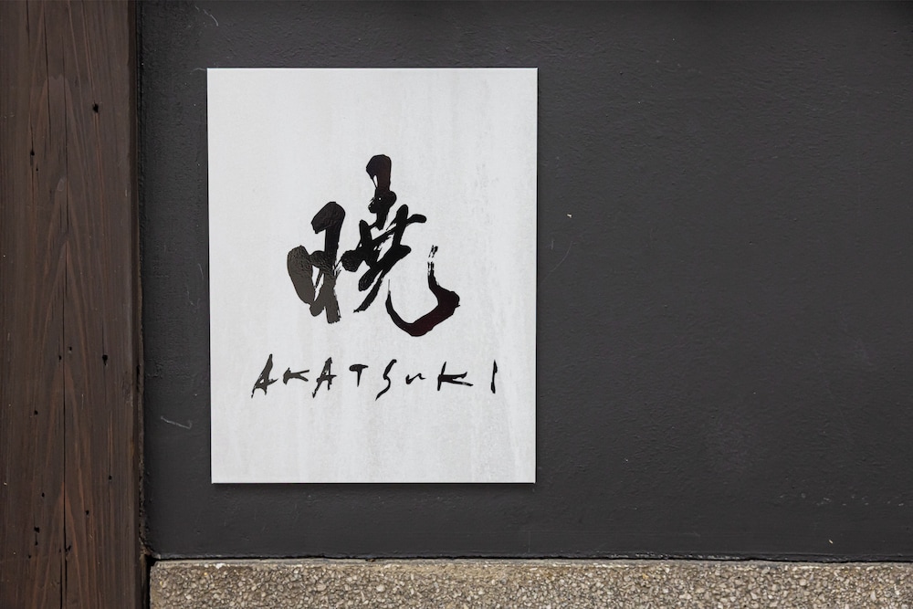 外観の詳細1 | 暁 - セルフチェックインのみ