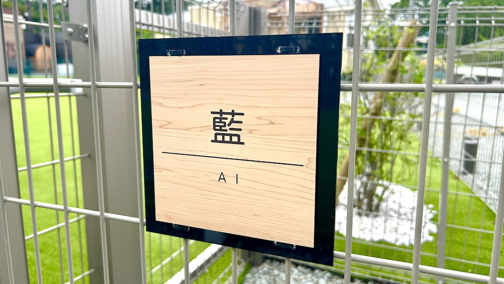 藍 Ai(最大5名)：焚火＆BBQグリル完備 禁煙 客室9 | Solana 富士御殿場