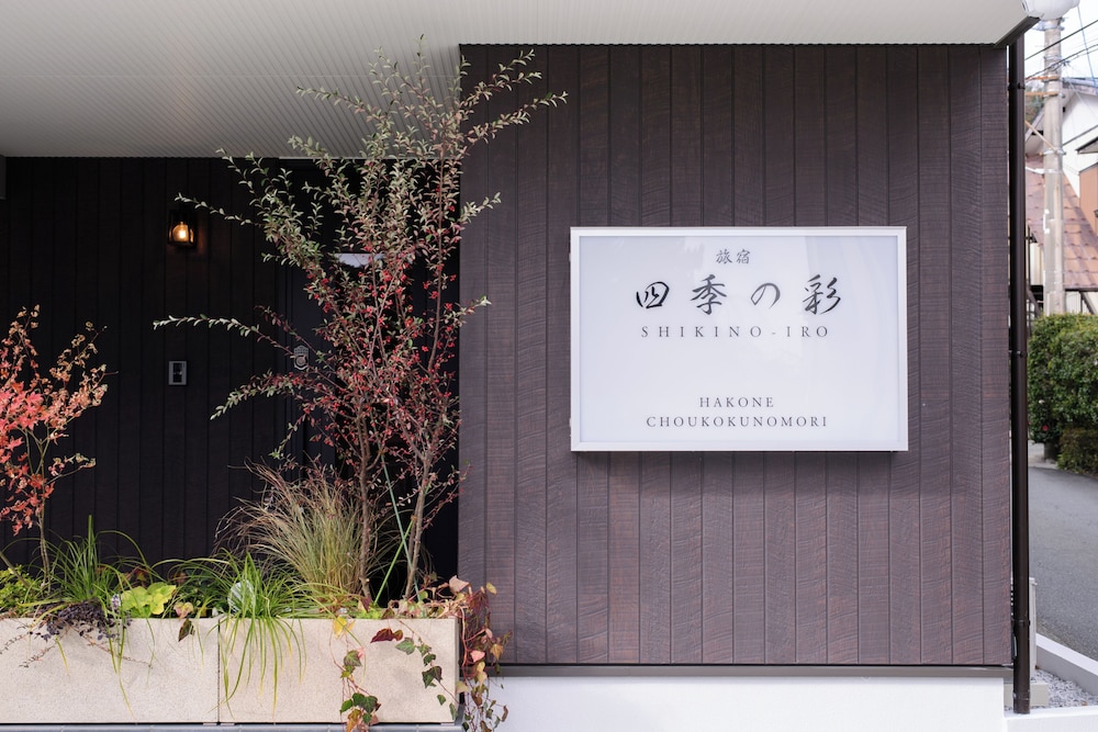 メインイメージ | 四季の彩 箱根彫刻の森