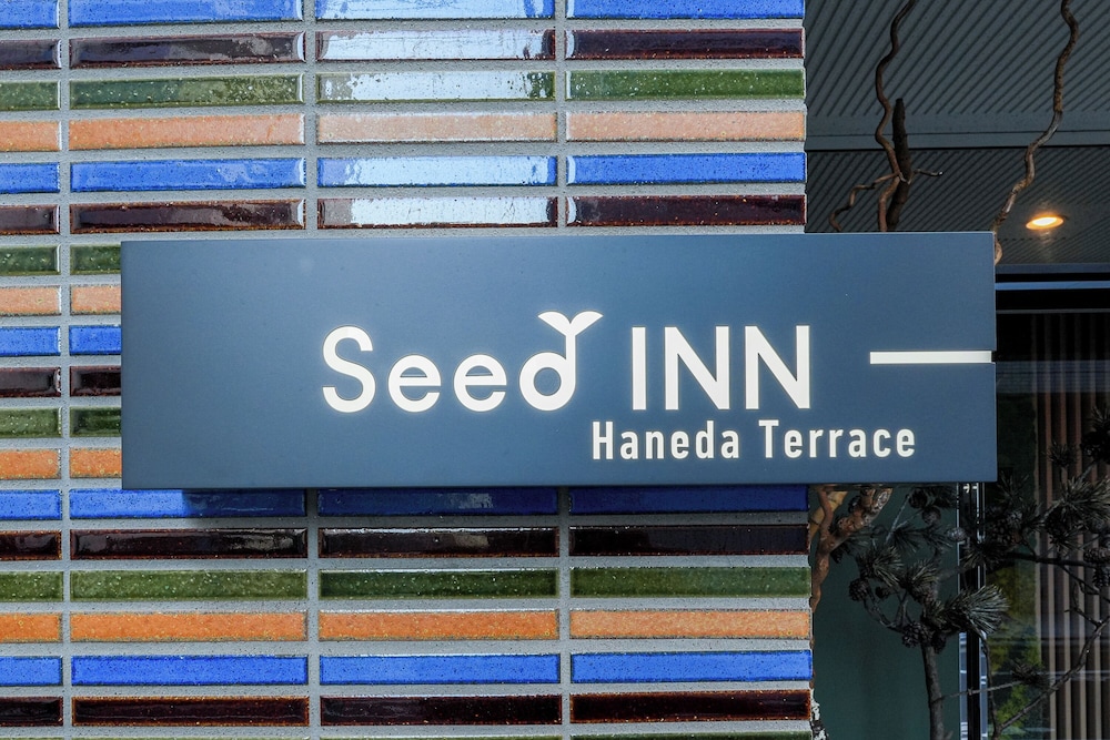 外観の詳細1 | Seed INN Haneda Terrace