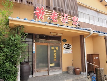 尾道養老温泉