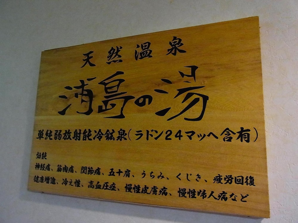 温泉4 | 旅館 浦島 温泉4 | 旅館 浦島