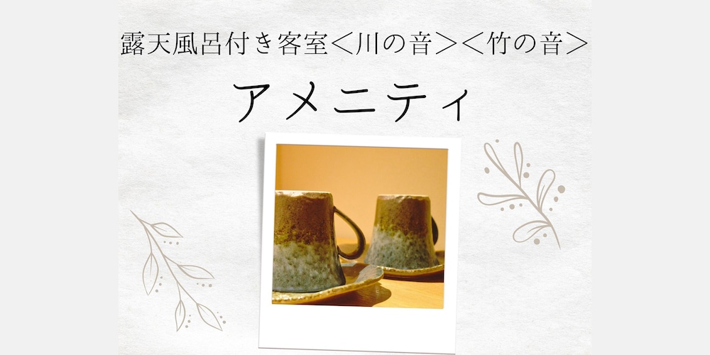 露天風呂付き客室<竹の音> 客室の設備とサービス1 | たつた旅館
