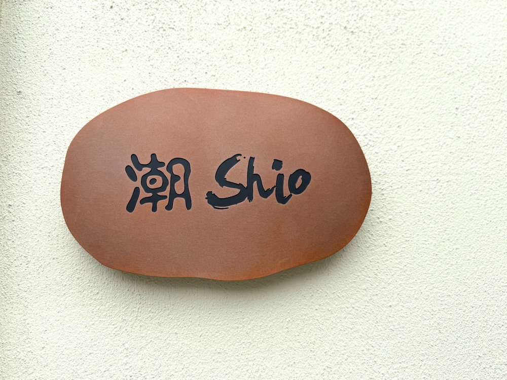 その他1 | shio その他1 | shio