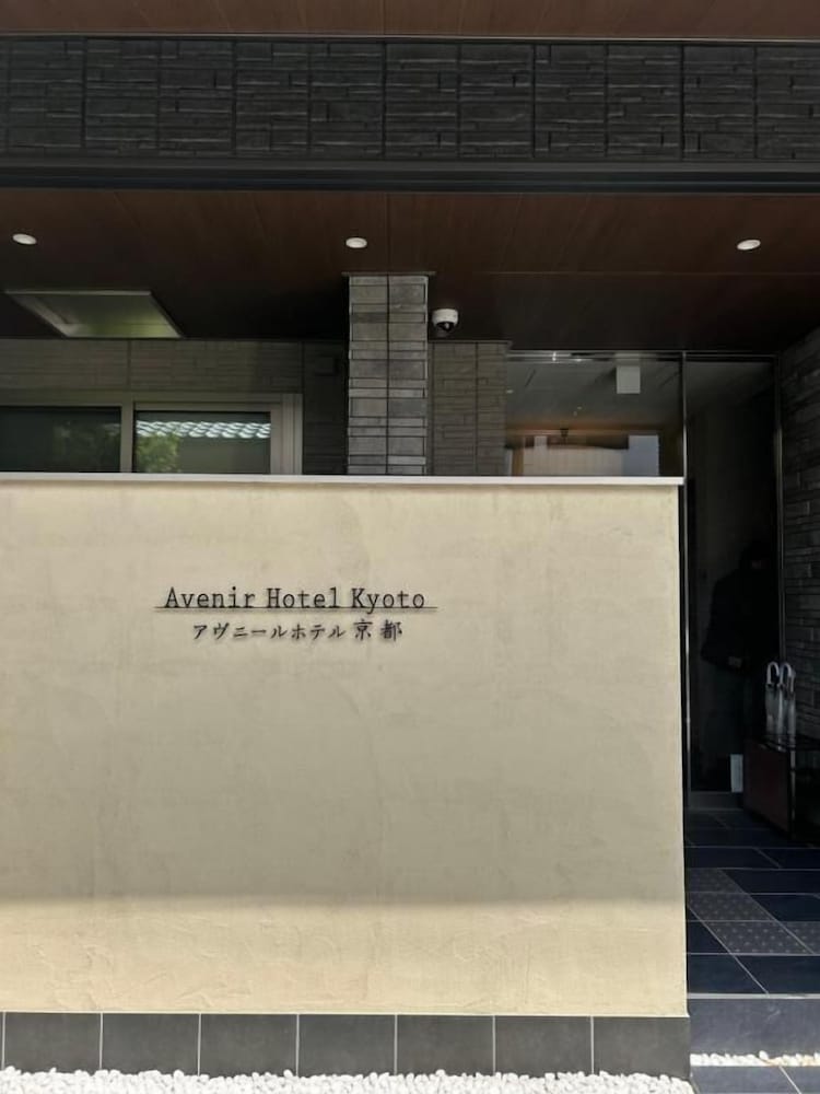 外観の詳細1 | Avenir Hotel Kyoto | Avenir Hotel Kyoto