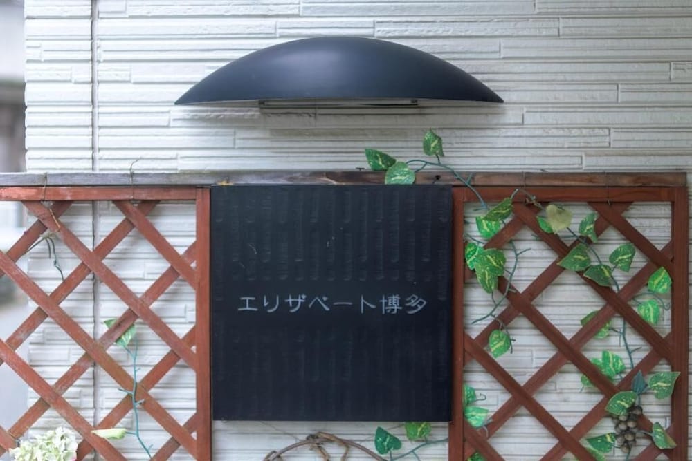 外観の詳細1 | エリザベート博多 | エリザベート博多