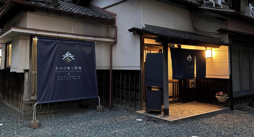 外観1 | おかげ参り宿場 | おかげ参り宿場
