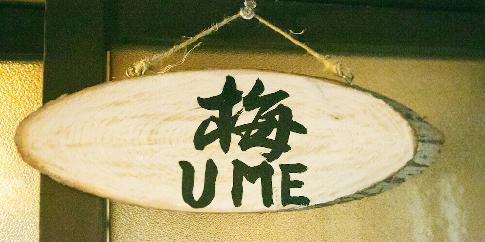 梅Ume 1階和室 京間6畳 禁煙 客室6 | 京の宿 華 西陣