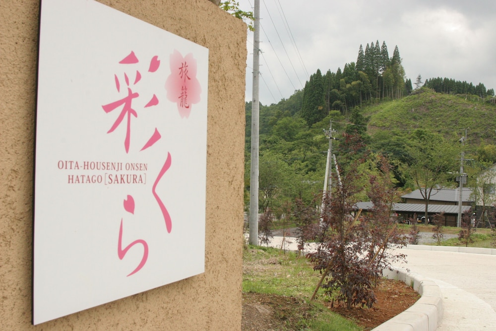 メインイメージ | 旅籠彩くら メインイメージ | 旅籠彩くら