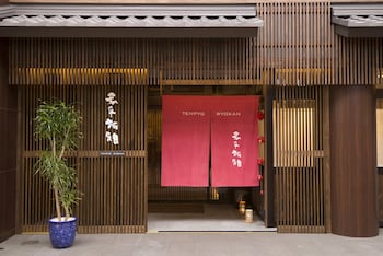天平旅館