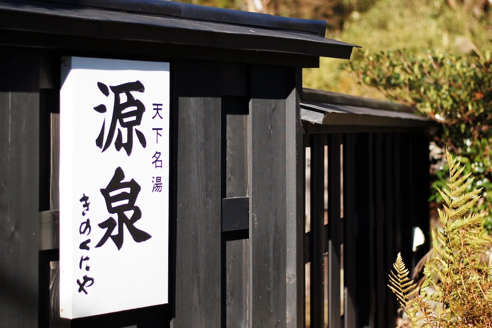 大浴場1 | 箱根きのくにや旅館 大浴場1 | 箱根きのくにや旅館