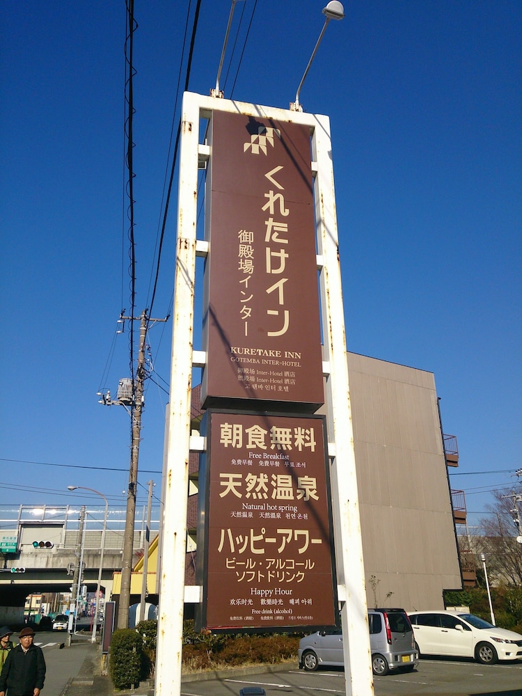 施設内の設備1 | くれたけイン御殿場インター 施設内の設備1 | くれたけイン御殿場インター