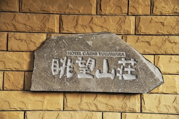 ホテル眺望山荘