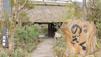 湯布院旅館のぎく