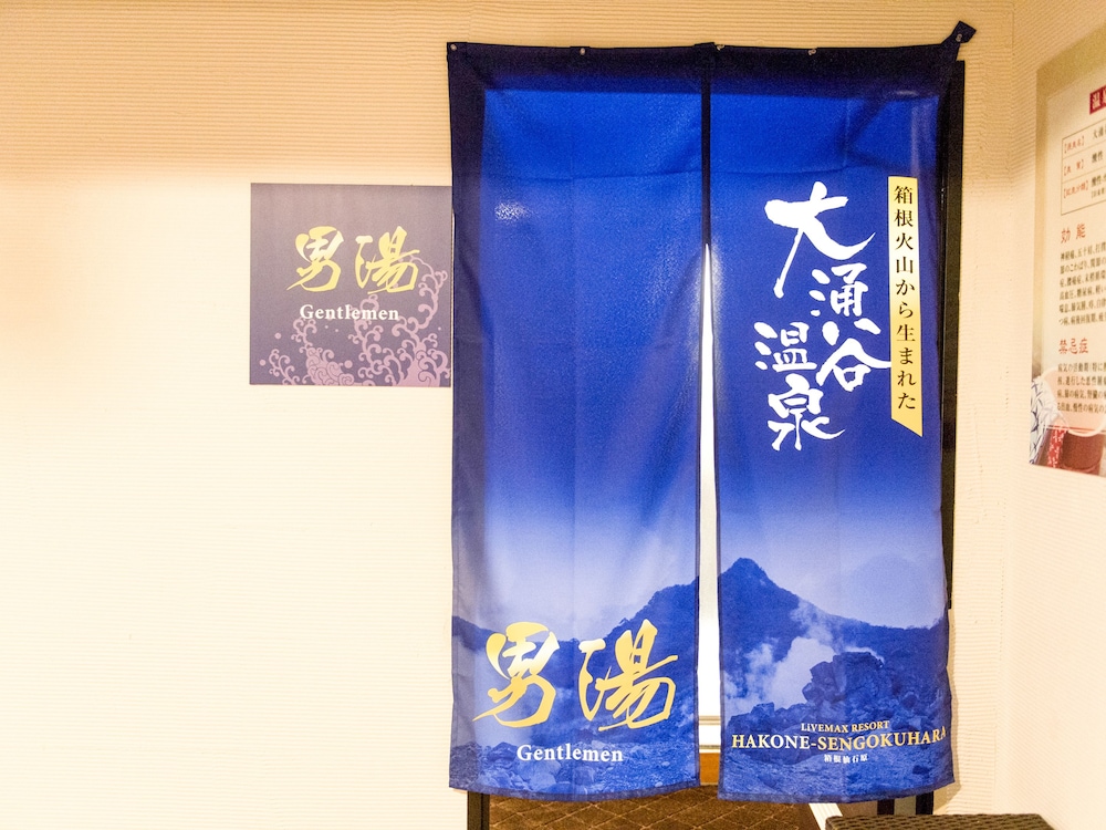 スパ1 | リブマックスリゾート箱根仙石原