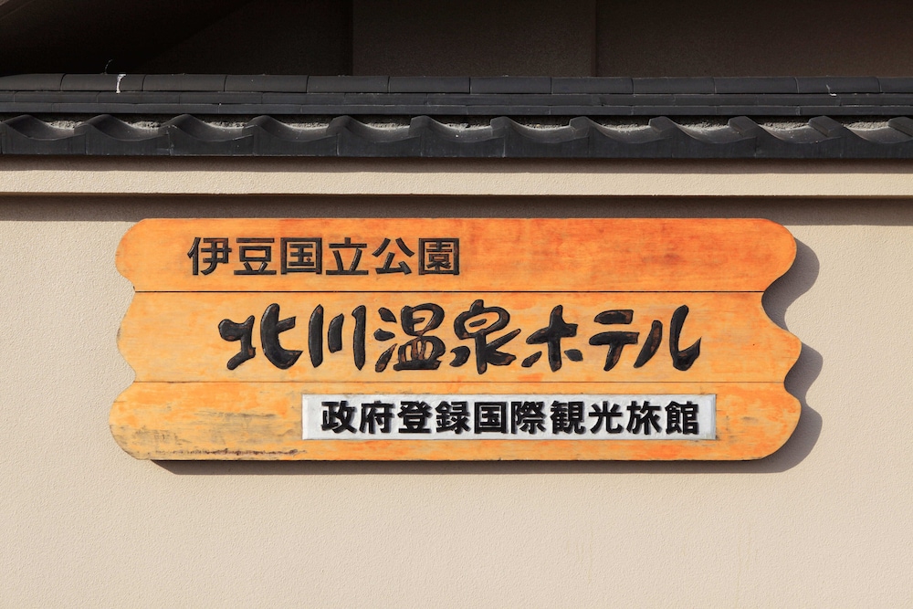 外観1 | 北川温泉ホテル