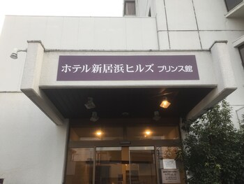 ホテル新居浜ヒルズ プリンス館