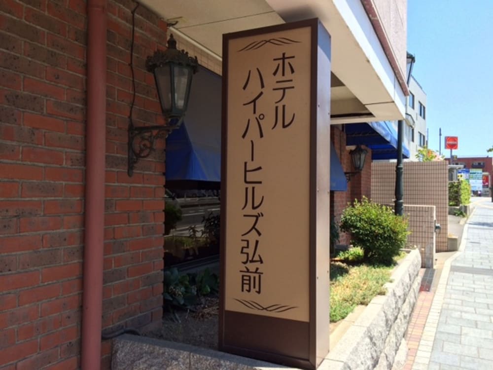 ホテルハイパーヒルズ弘前
