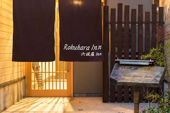 六波羅 Inn