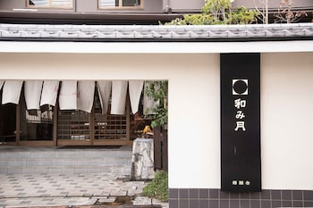 旅館 和み月