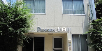 ペンション北白川