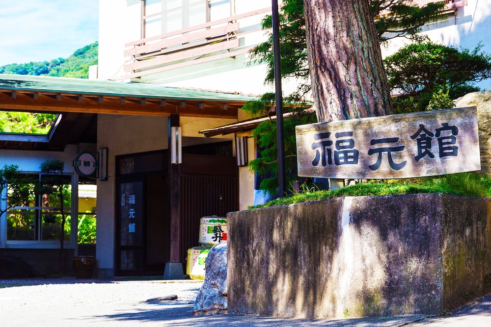 メインイメージ | 七沢温泉 福元館