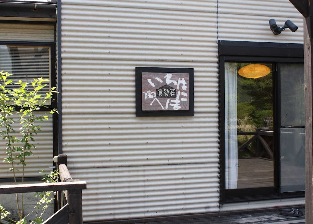 施設の入り口1 | 飯塚高原の貸別荘 いろはにほへ陶 施設の入り口1 | 飯塚高原の貸別荘 いろはにほへ陶