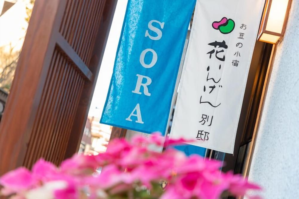 別邸 宙 (SORA) 客室4 | 花いんげん