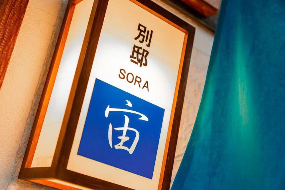 別邸 宙 (SORA) 客室6 | 花いんげん