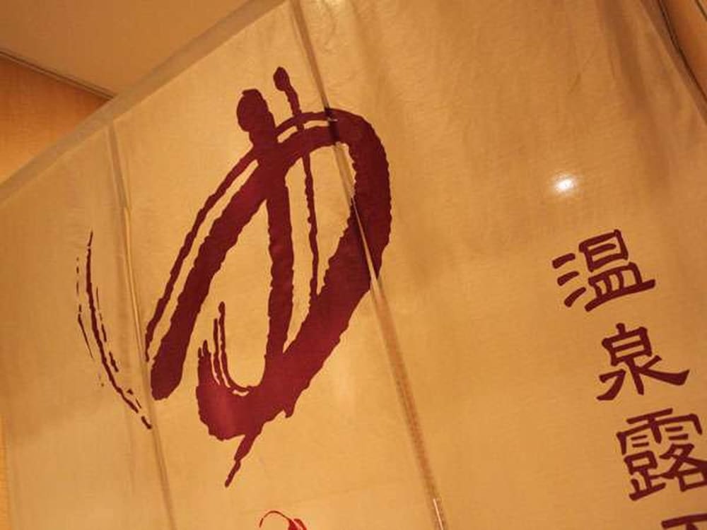 温泉10 | 札幌プリンスホテル