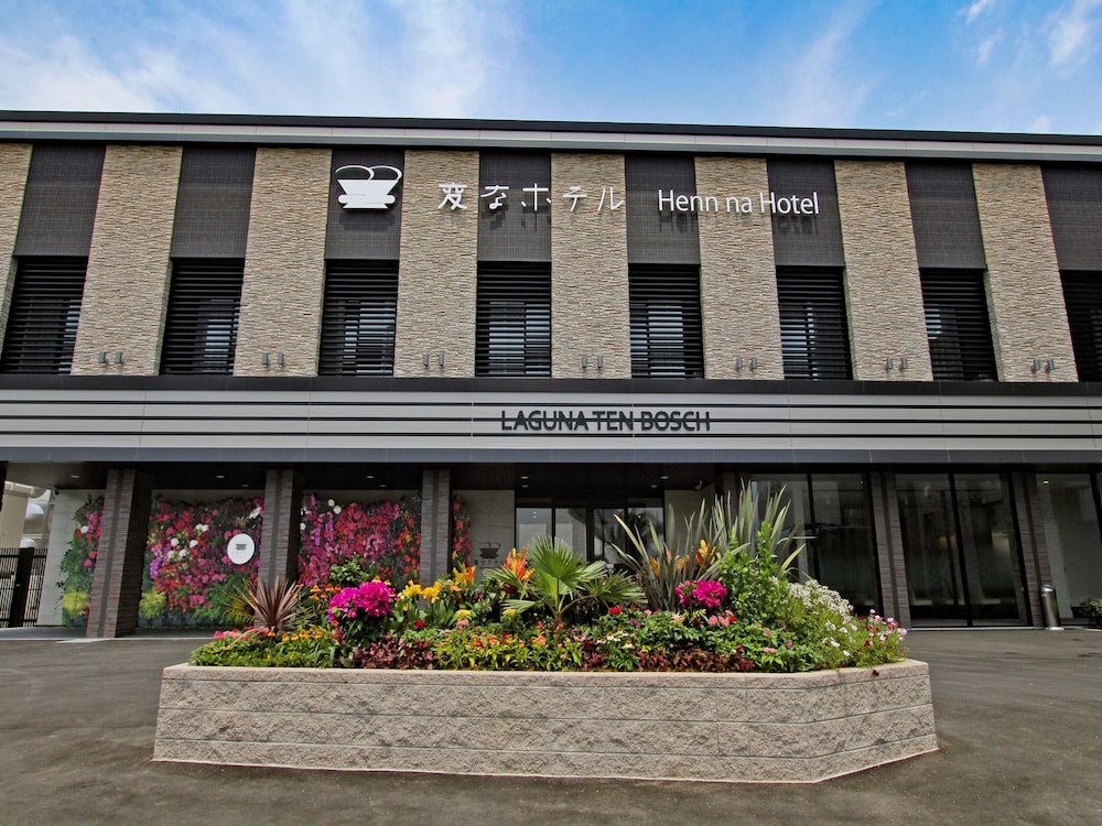 メインイメージ | 変なホテル　ラグーナテンボス