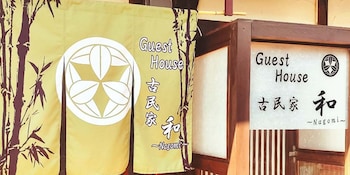Guest House 古民家 和