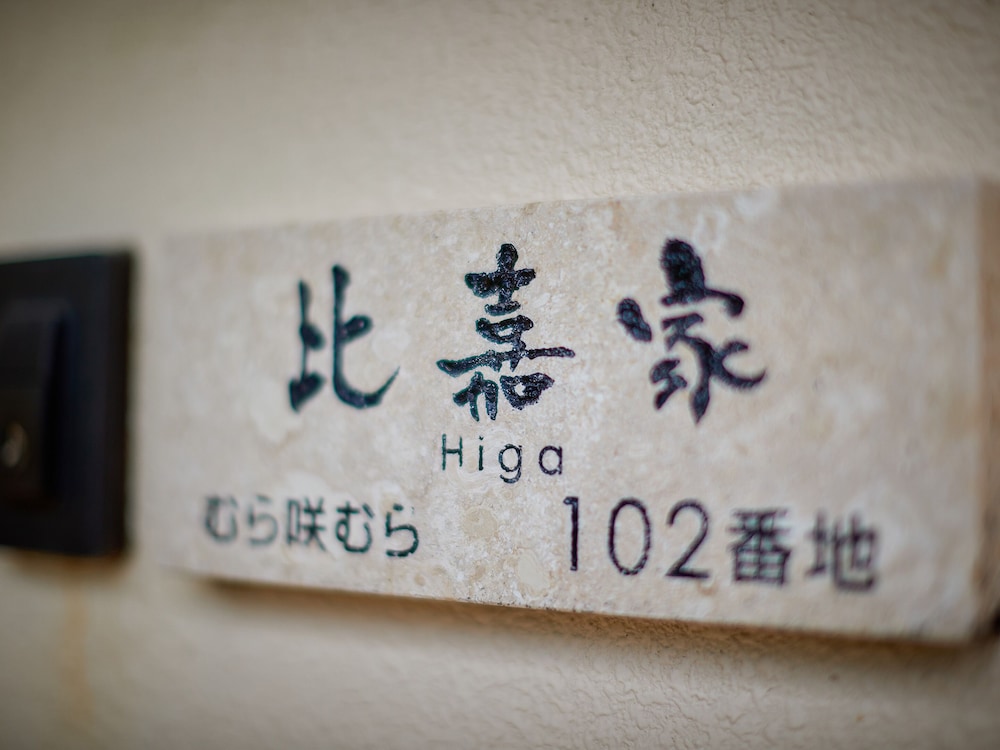 客室1 | ホテル むら咲むら 客室1 | ホテル むら咲むら