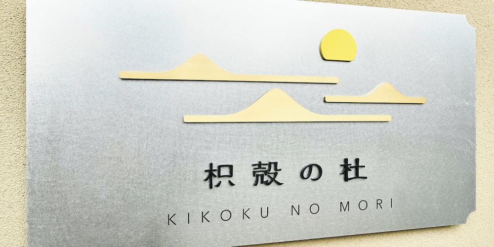 施設内の設備1 | 枳殻の杜(Kikoku no mori) 施設内の設備1 | 枳殻の杜(Kikoku no mori)