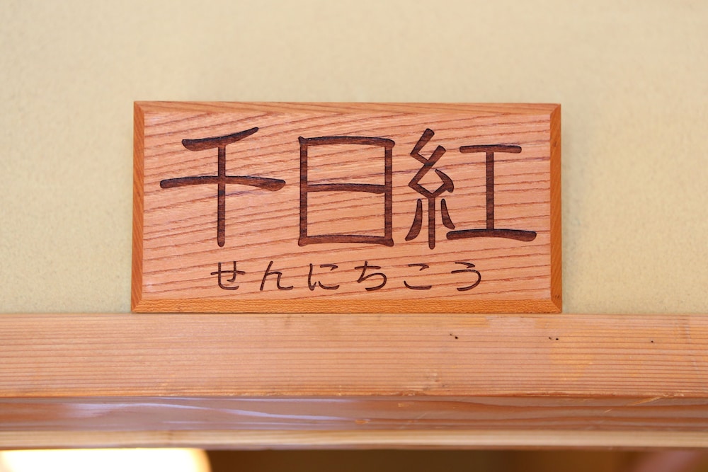 千日紅 ツインルーム, 禁煙 客室2 | 華灯りの宿 加命の湯