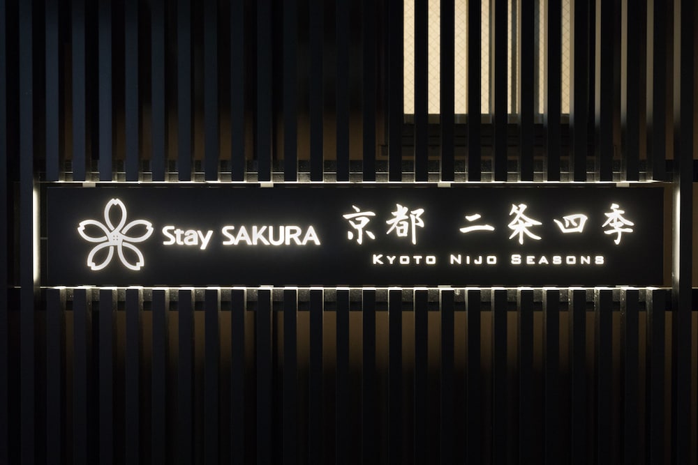 外観の詳細1 | Stay SAKURA Kyoto 二条四季