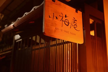 京町屋 小梅庵