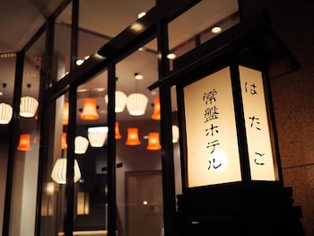 常盤ホテル