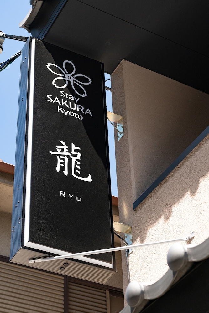 外観の詳細1 | Stay SAKURA Kyoto 龍 外観の詳細1 | Stay SAKURA Kyoto 龍