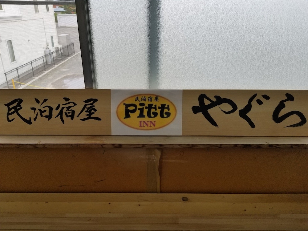 和室グループルーム 客室3 | PittINN