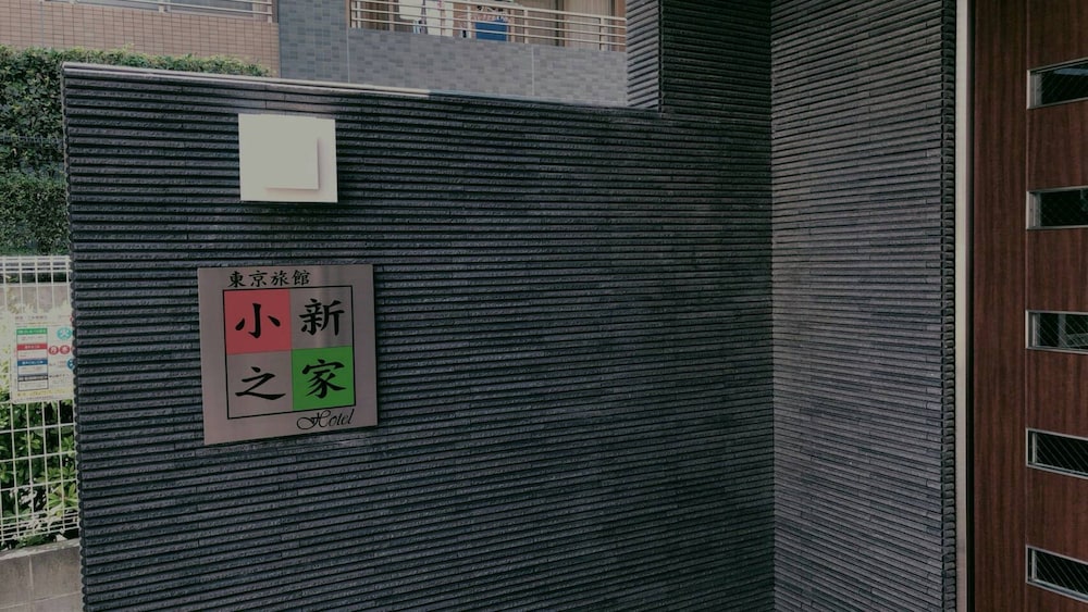 メインイメージ | 東京旅館 小新之家