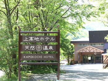 上高地ホテル