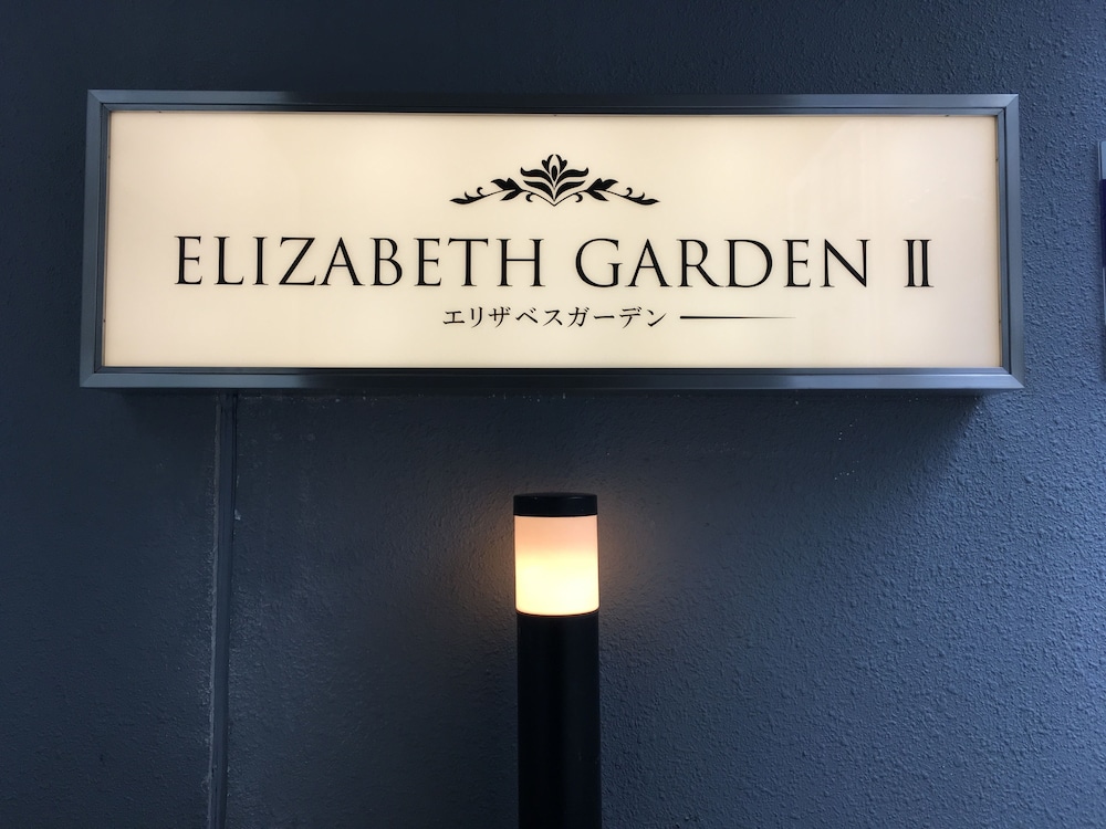 フロント1 | Elizabeth Garden II フロント1 | Elizabeth Garden II