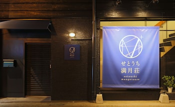 瀬戸内満月荘