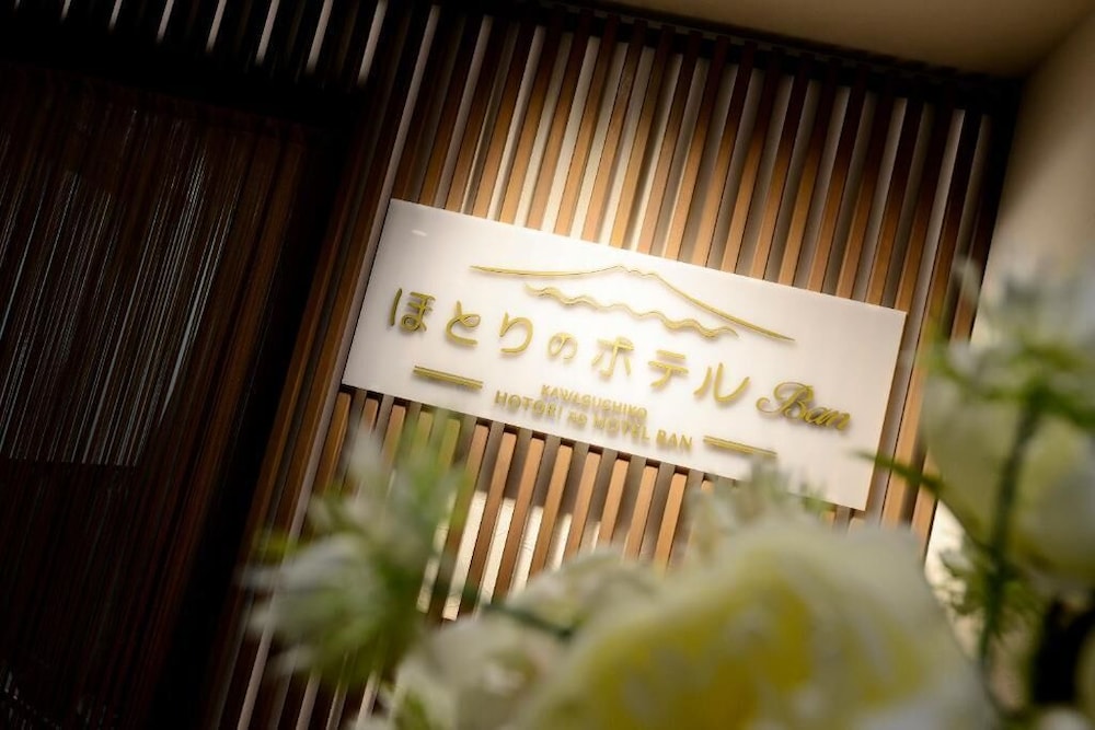 その他1 | ほとりのホテル Ban その他1 | ほとりのホテル Ban