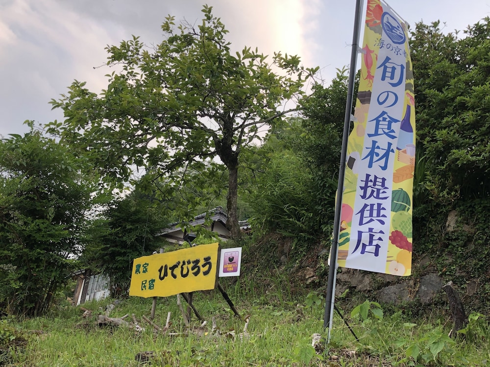 メインイメージ | 農家民宿 ひでじろう メインイメージ | 農家民宿 ひでじろう