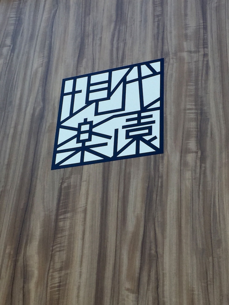 フロント1 | ホテル 現代楽園 伊勢原店 - 大人限定