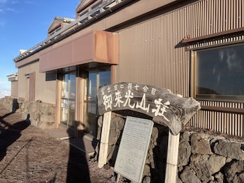 富士山表富士宮口新七合目 御来光山荘