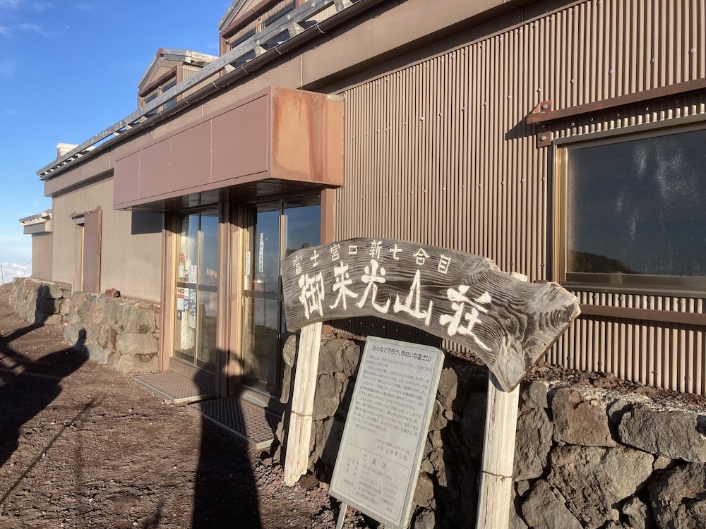 メインイメージ | 富士山表富士宮口新七合目 御来光山荘 メインイメージ | 富士山表富士宮口新七合目 御来光山荘