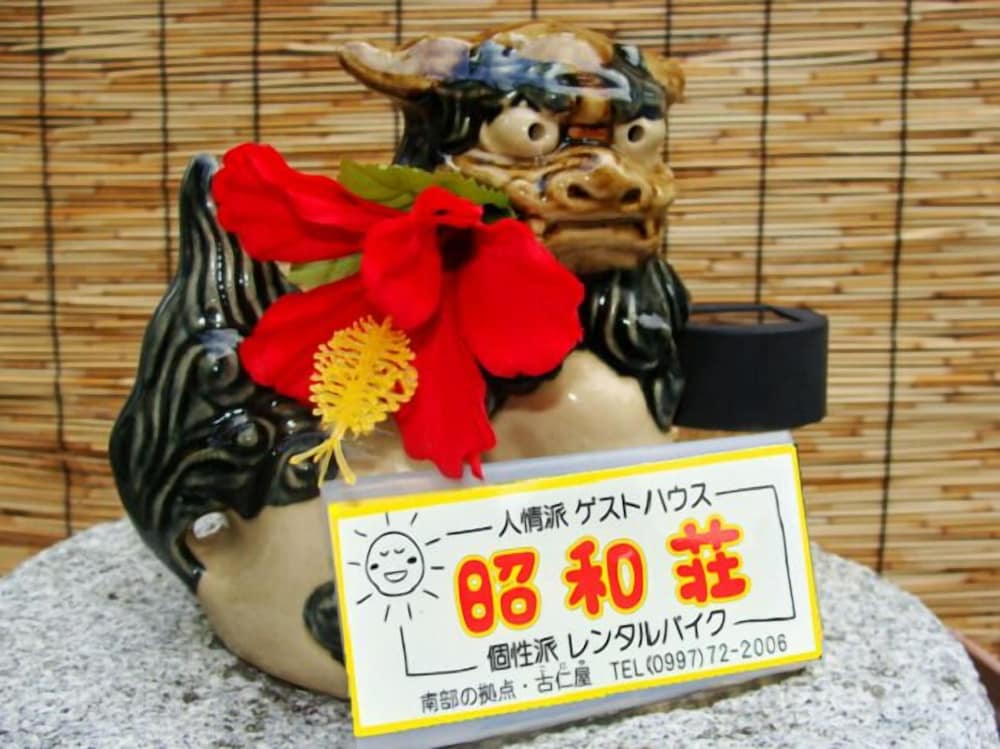 施設の正面1 | 奄美大島のゲストハウス昭和荘 施設の正面1 | 奄美大島のゲストハウス昭和荘